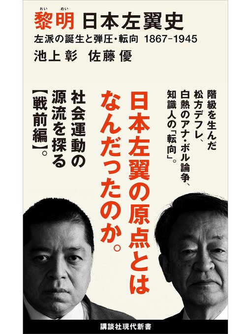 Title details for 黎明　日本左翼史　左派の誕生と弾圧・転向　１８６７ー１９４５ by 池上彰 - Available